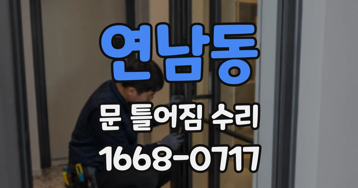 연남동 문 틀어짐 수리