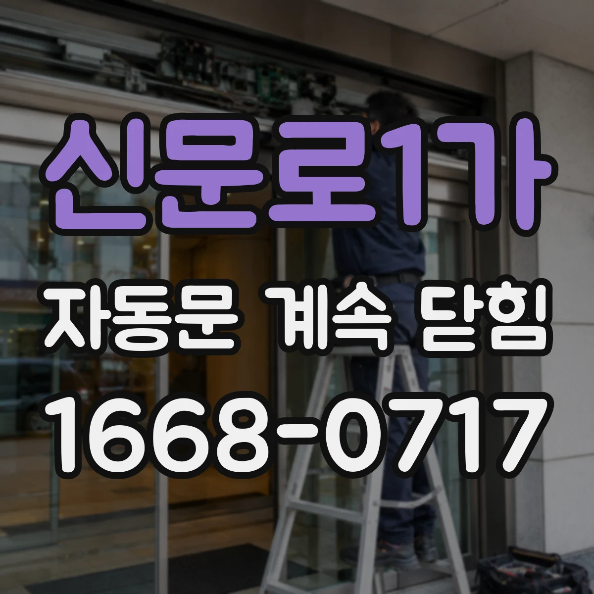 신문로1가 자동문 계속 닫힘