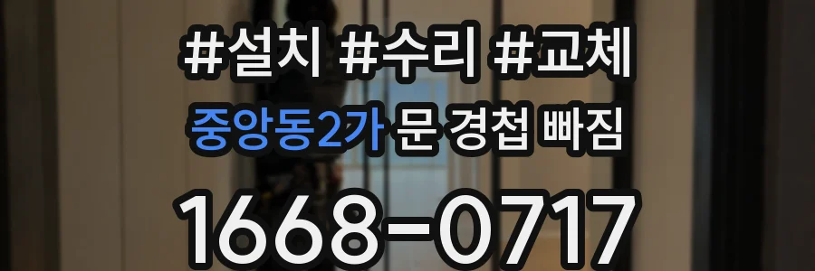 중앙동2가 문 경첩 빠짐
