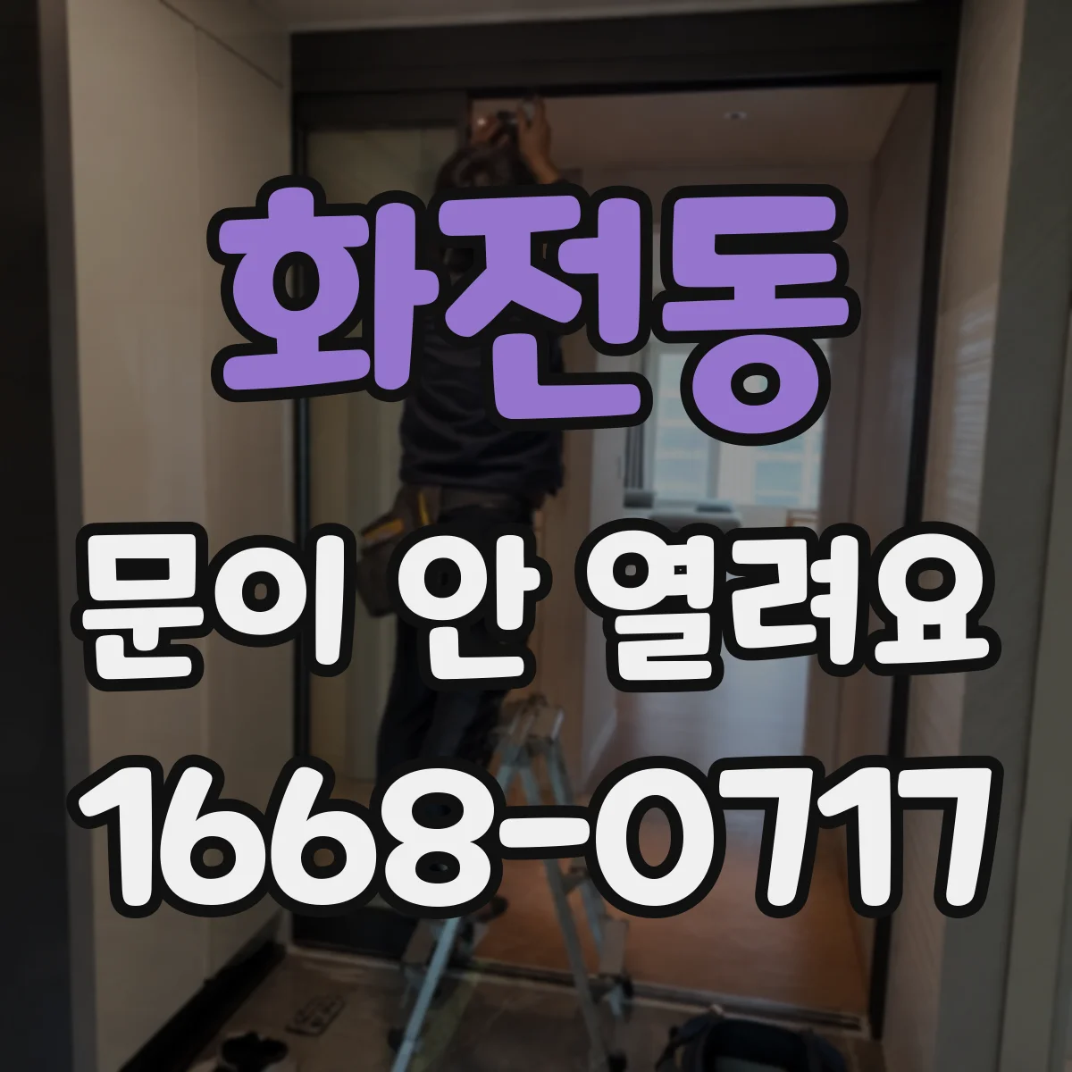 화전동 문이 안 열려요