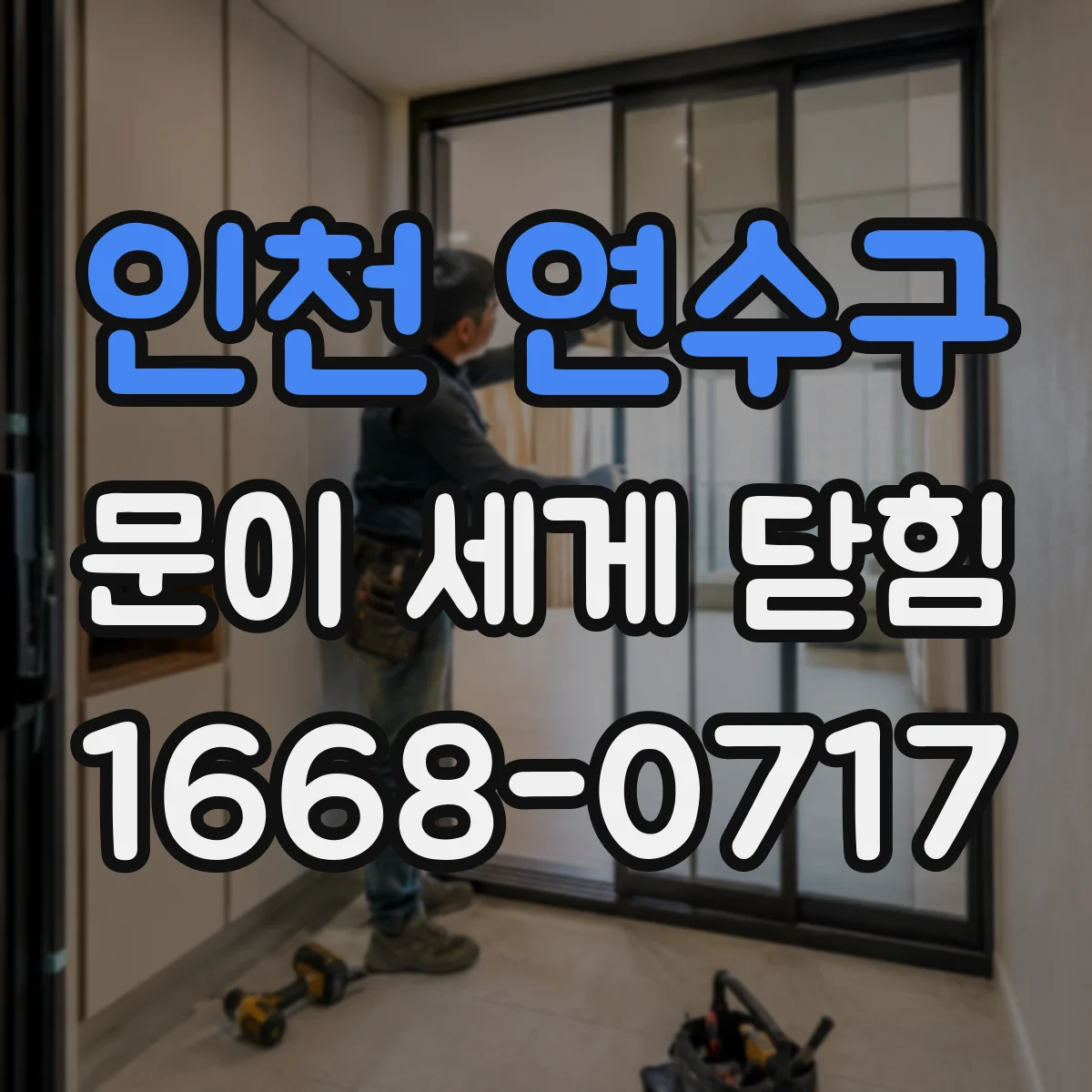 인천 연수구 문이 세게 닫힘