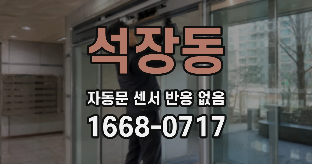 석장동 자동문 센서 반응 없음