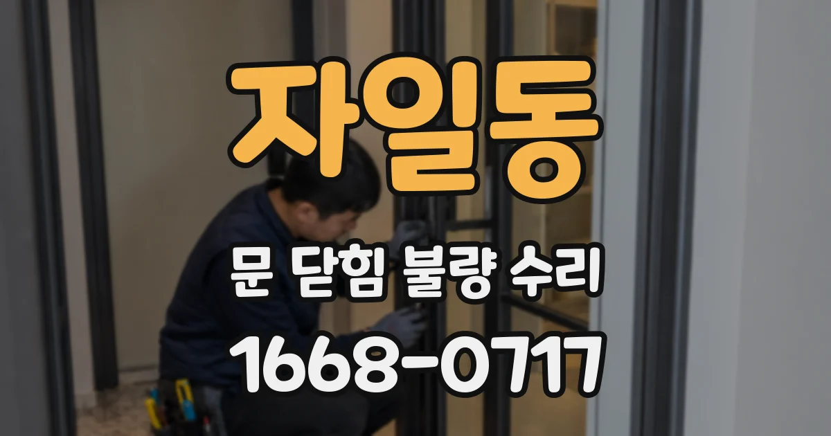 자일동 문 닫힘 불량 수리