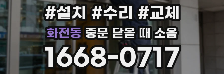 화전동 중문 닫을 때 소음