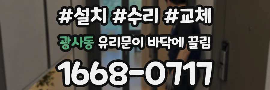 광사동 유리문이 바닥에 끌림