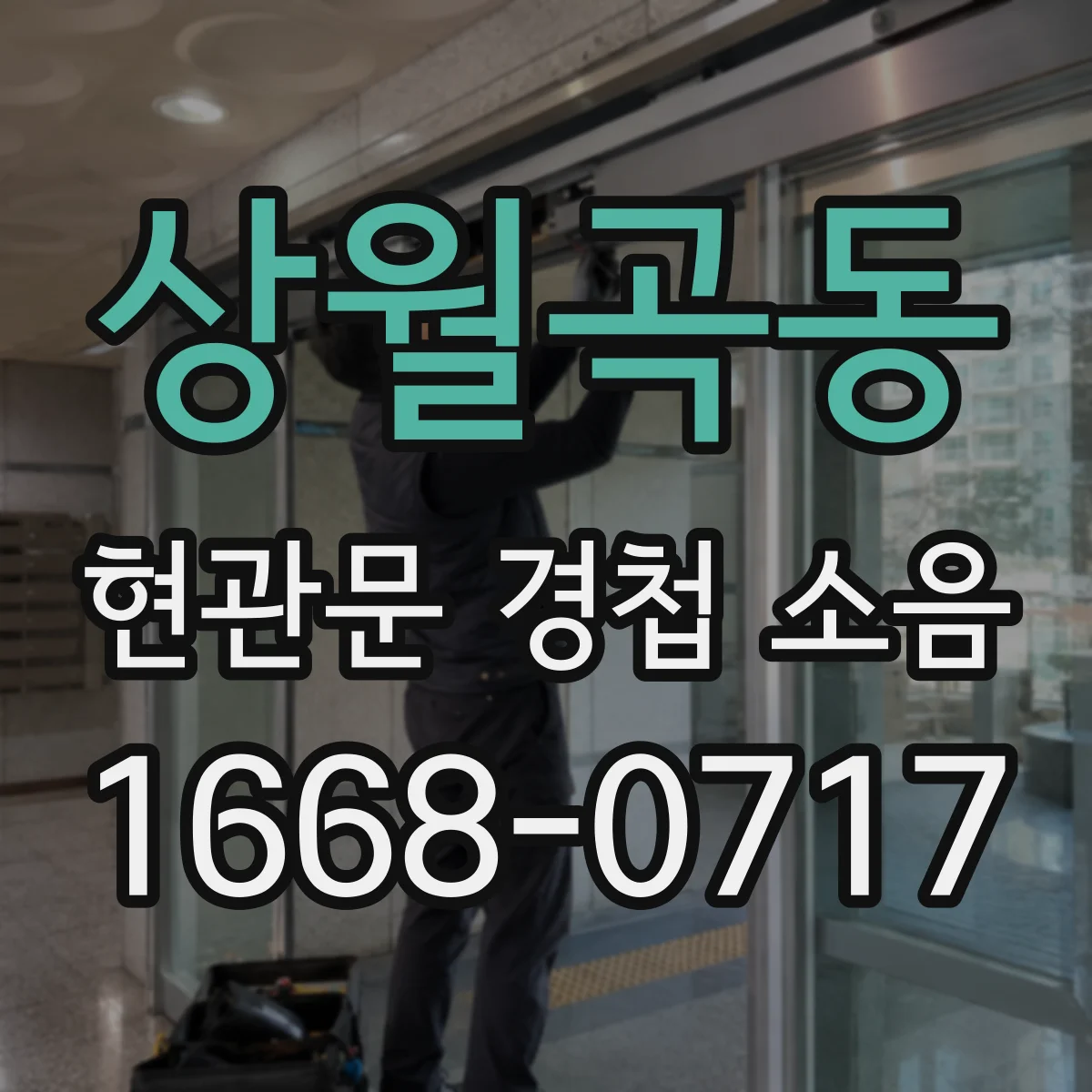 상월곡동 현관문 경첩 소음