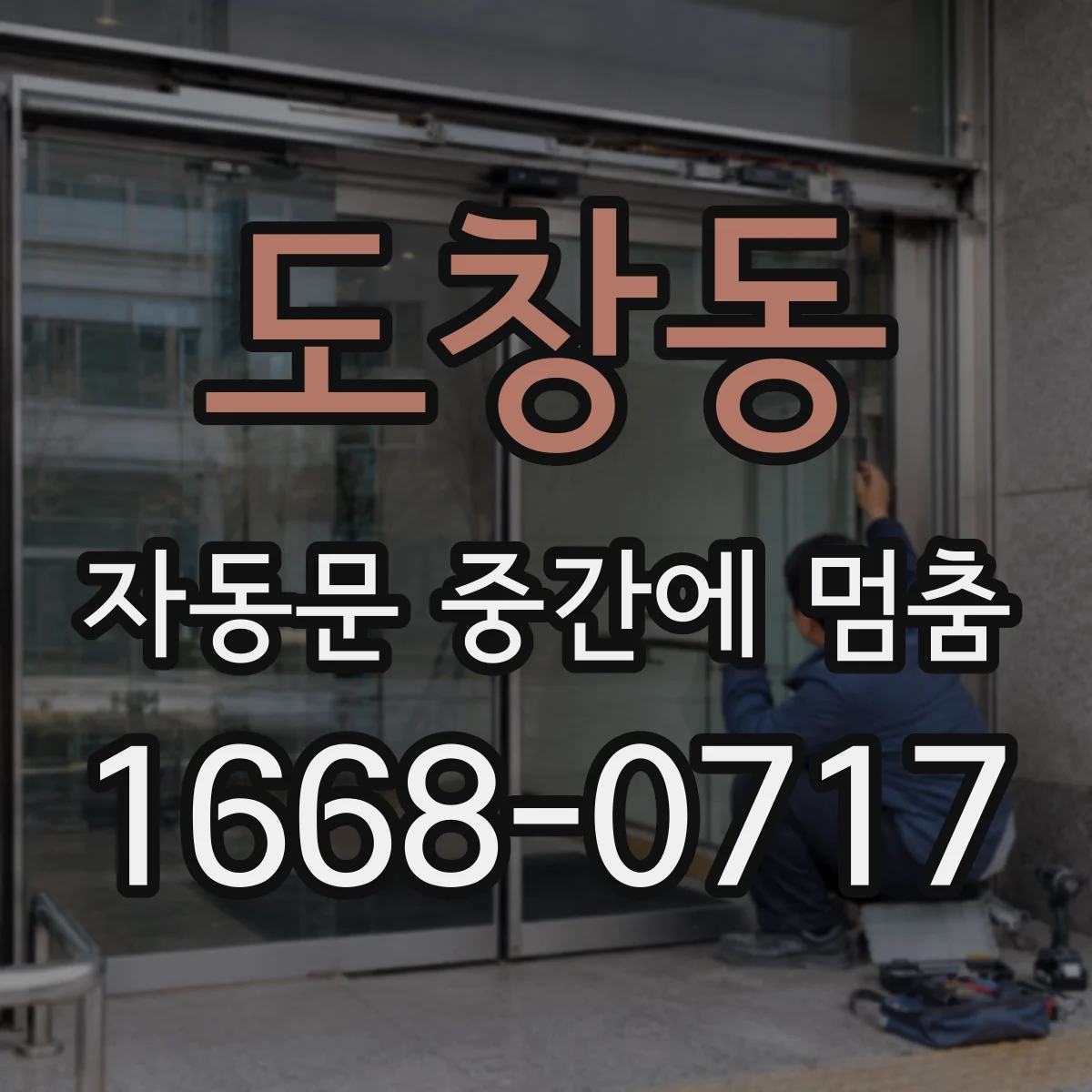 도창동 자동문 중간에 멈춤
