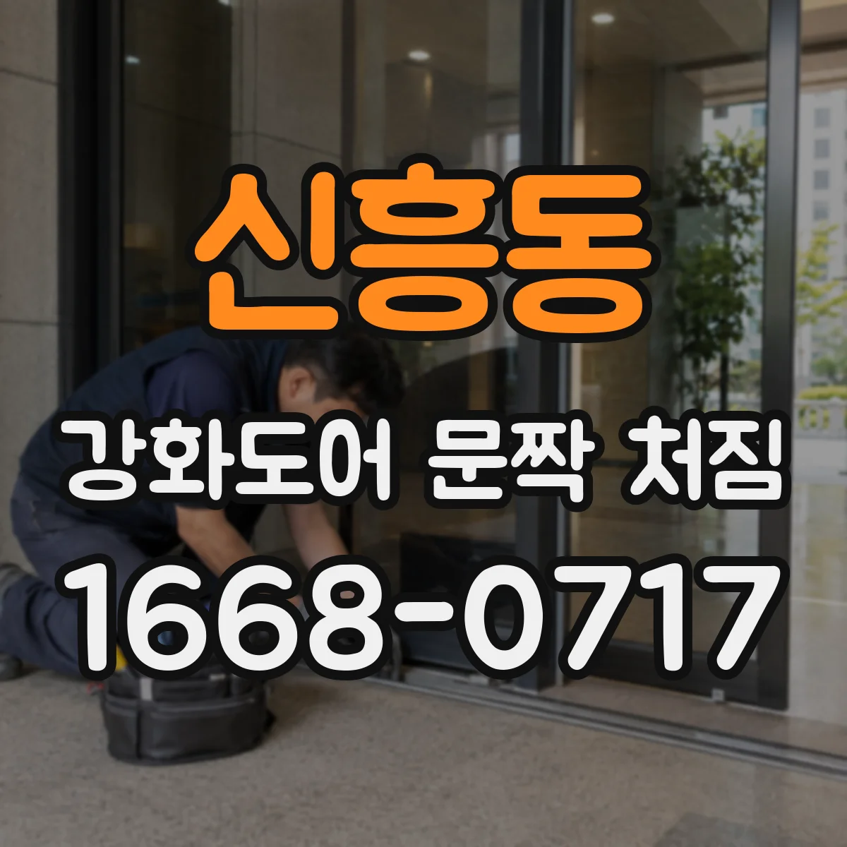 신흥동 강화도어 문짝 처짐