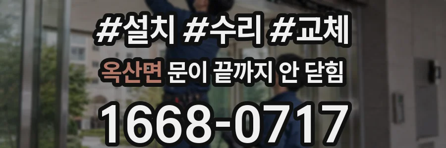 옥산면 문이 끝까지 안 닫힘