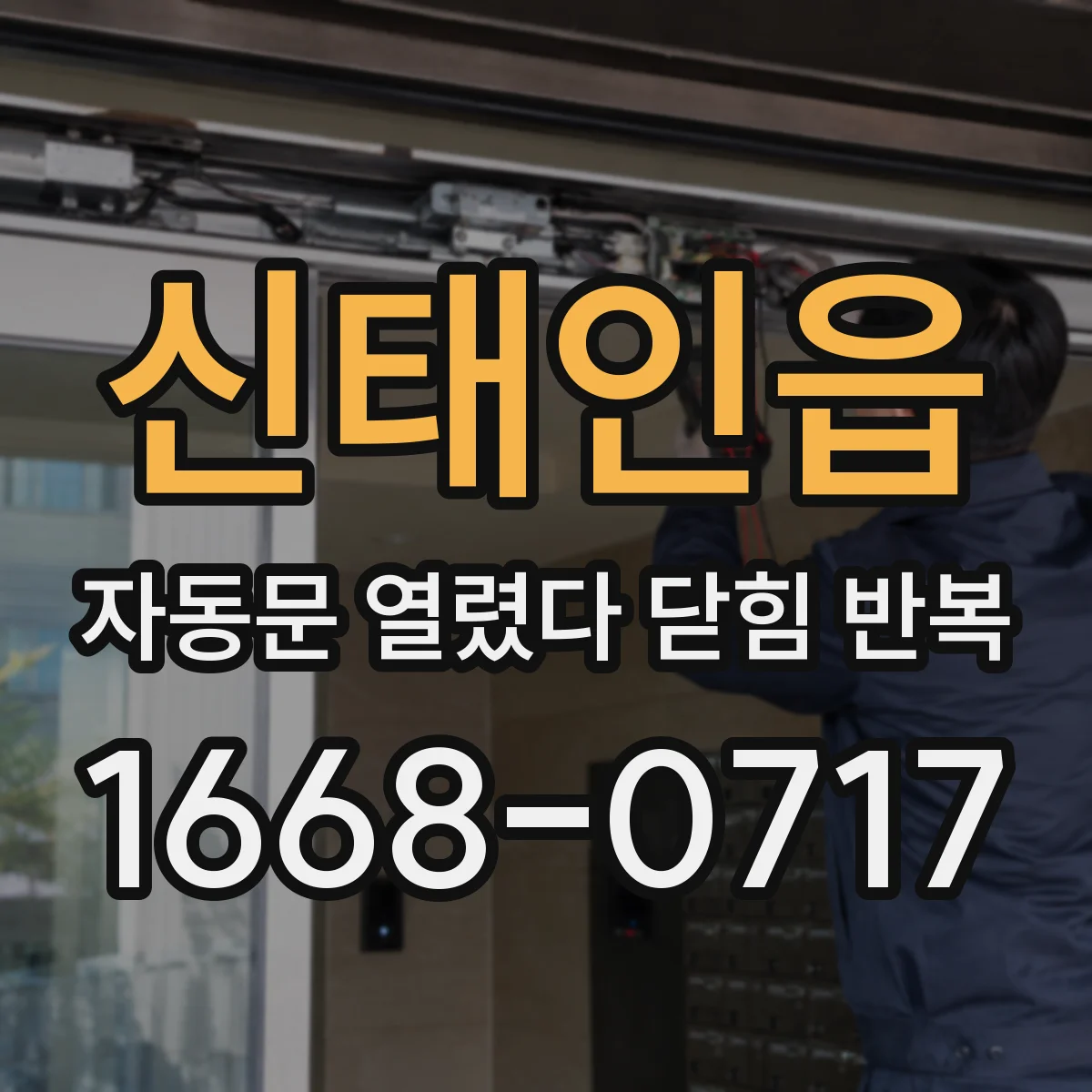 신태인읍 자동문 열렸다 닫힘 반복