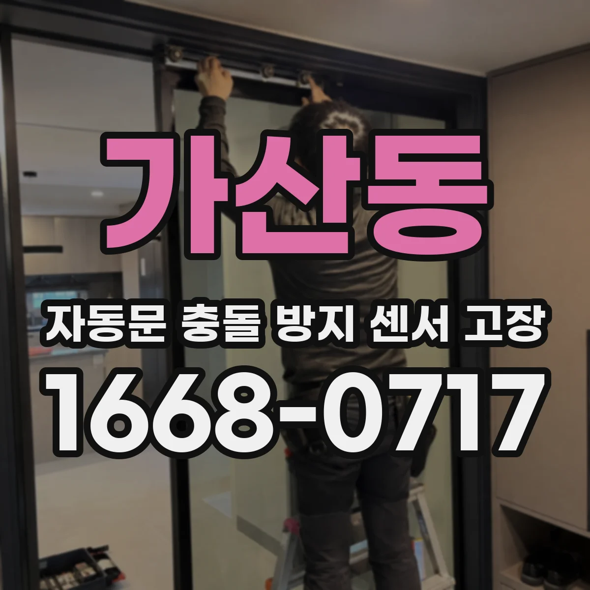 가산동 자동문 충돌 방지 센서 고장