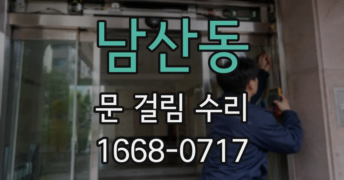 남산동 문 걸림 수리