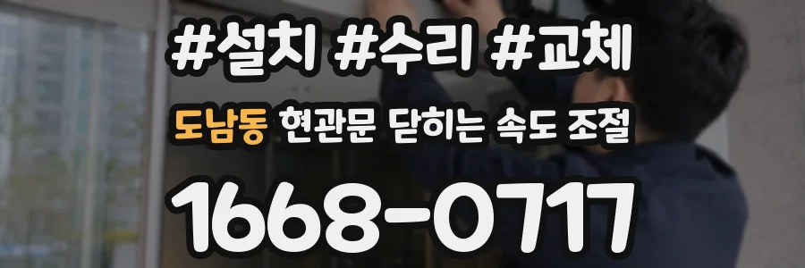 도남동 현관문 닫히는 속도 조절