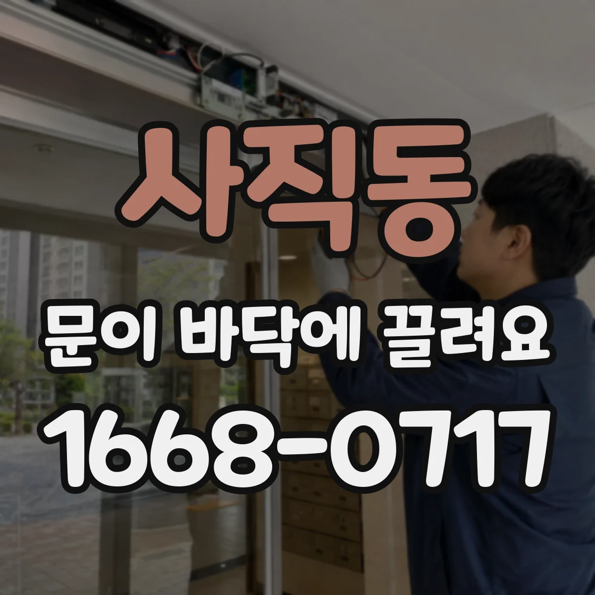 사직동 문이 바닥에 끌려요
