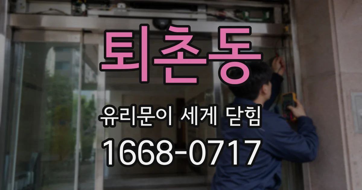 퇴촌동 유리문이 세게 닫힘