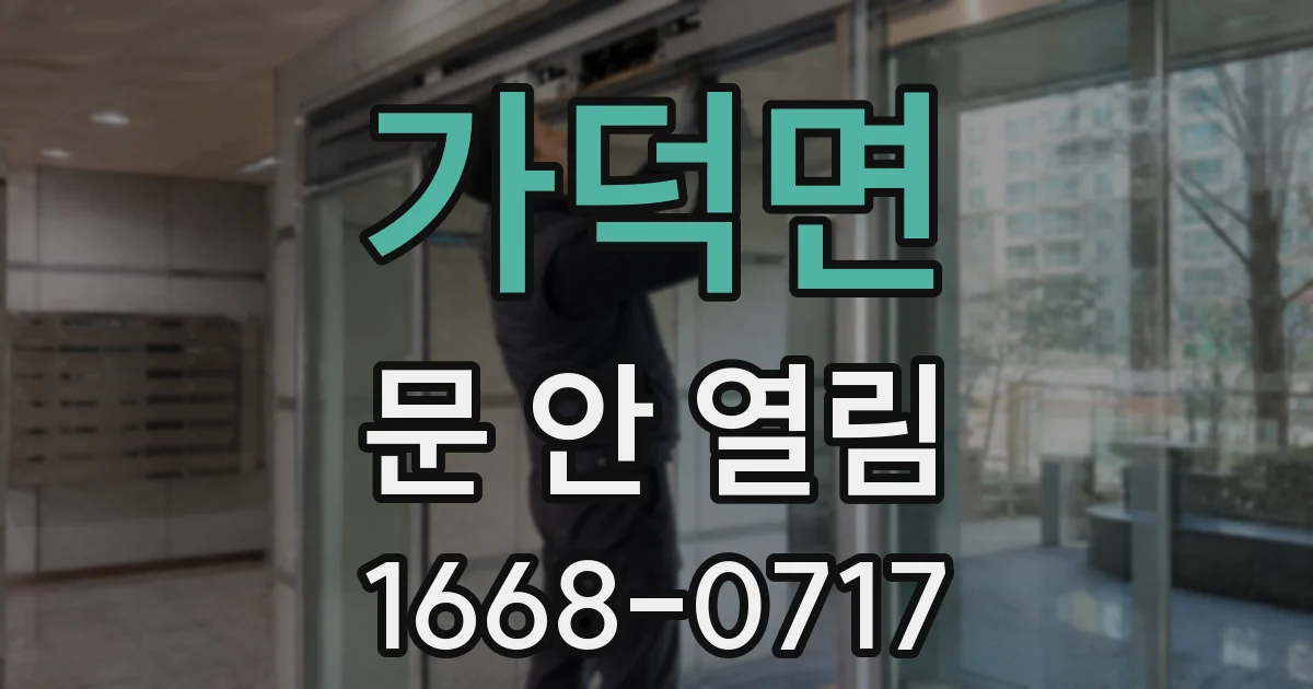 가덕면 문 안 열림