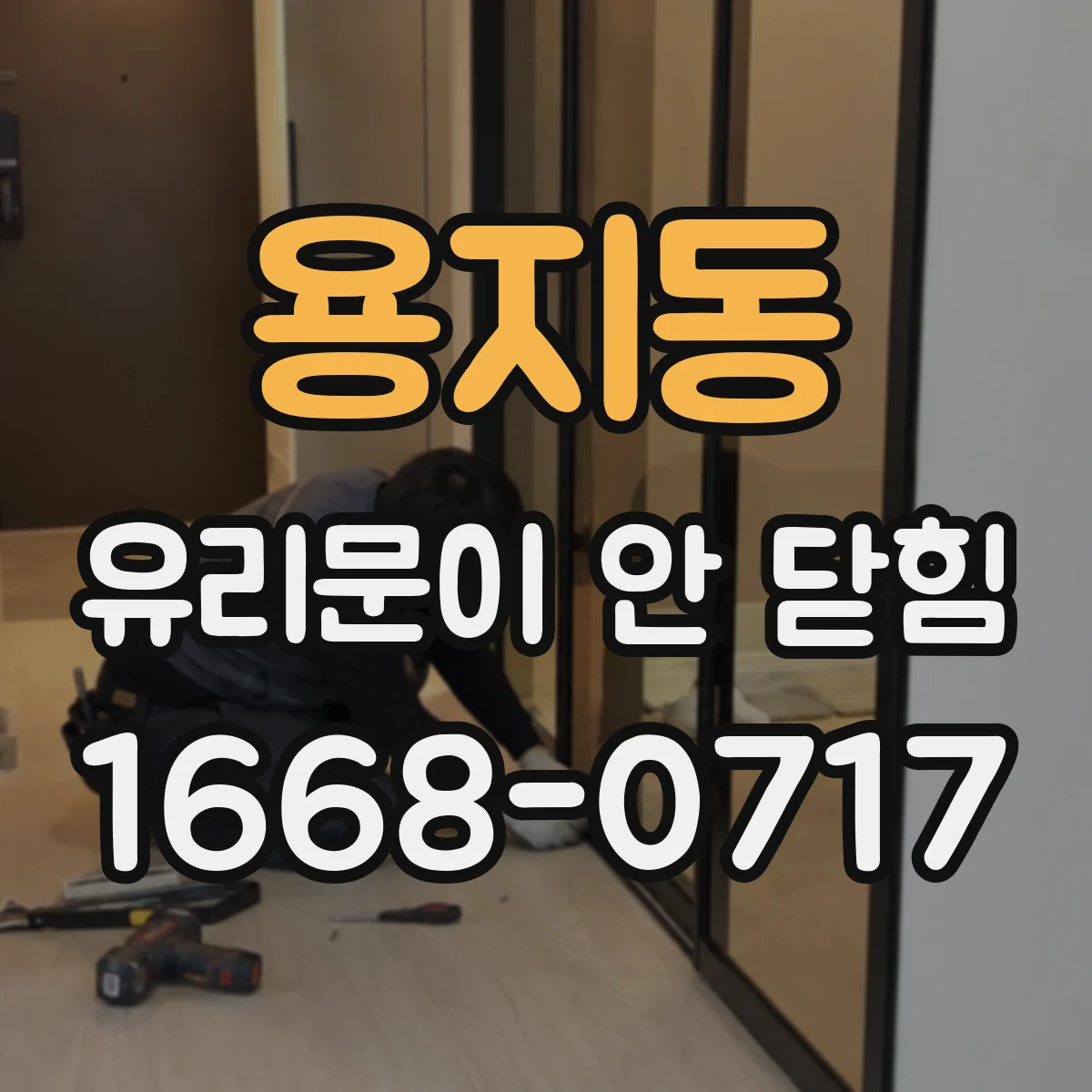 용지동 유리문이 안 닫힘
