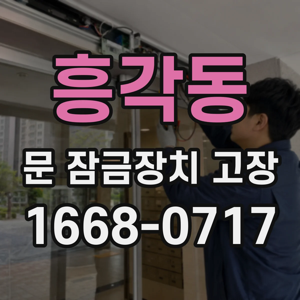 흥각동 문 잠금장치 고장
