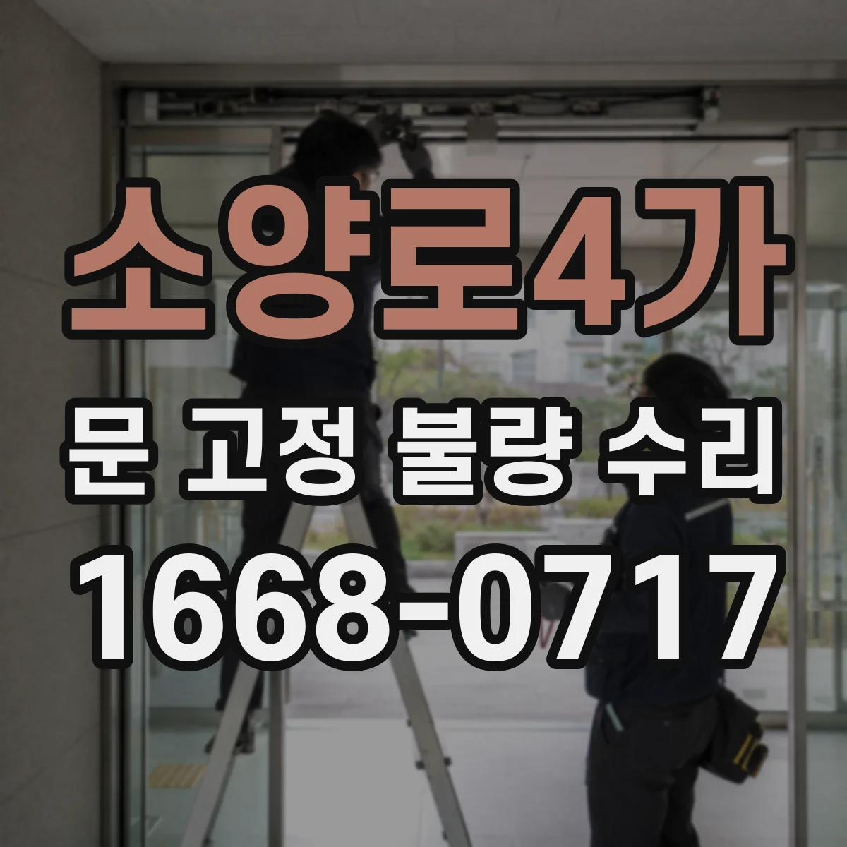 소양로4가 문 고정 불량 수리