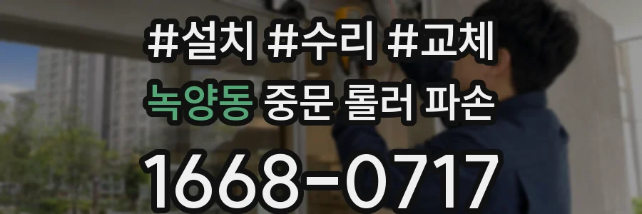 녹양동 중문 롤러 파손