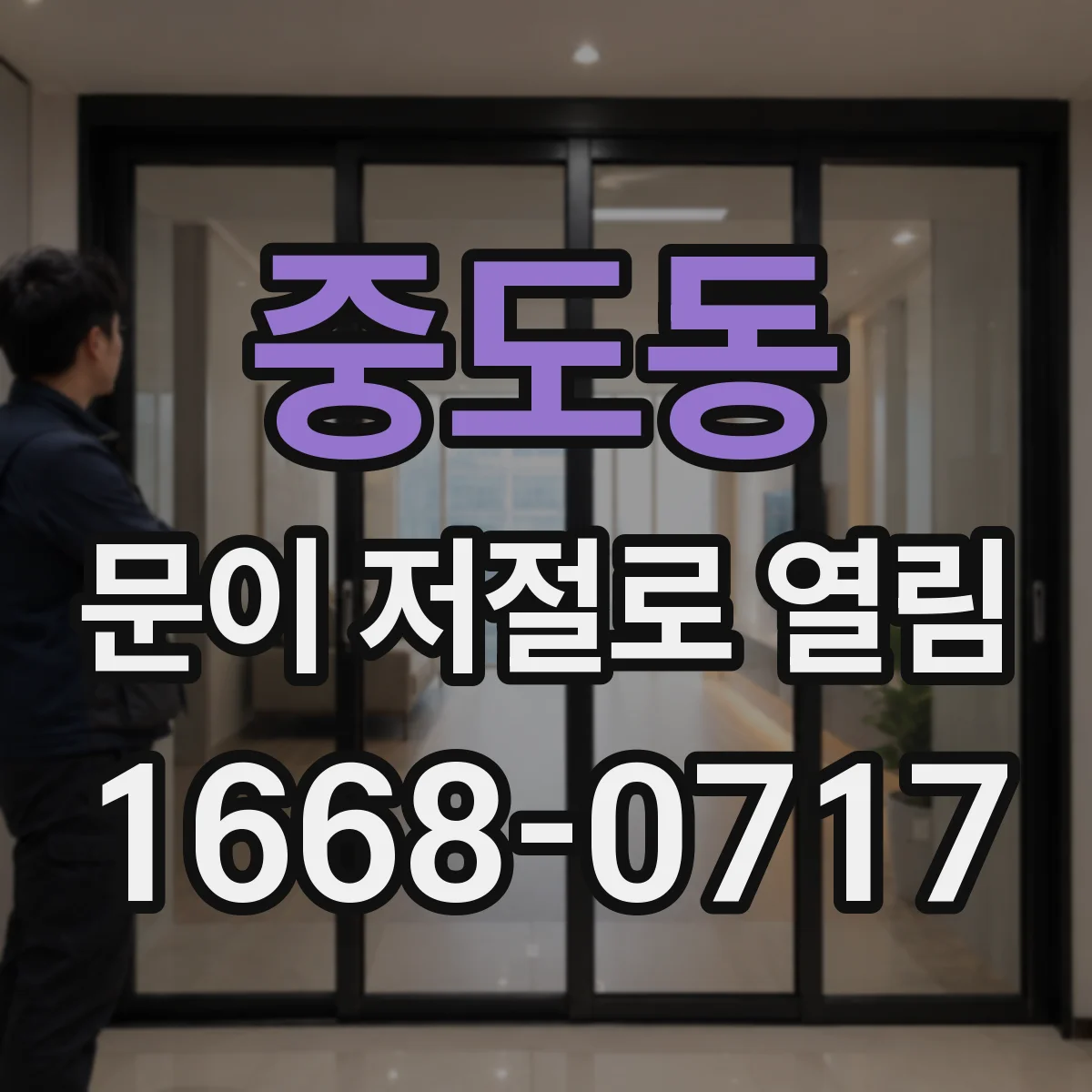 중도동 문이 저절로 열림