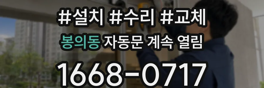 봉의동 자동문 계속 열림
