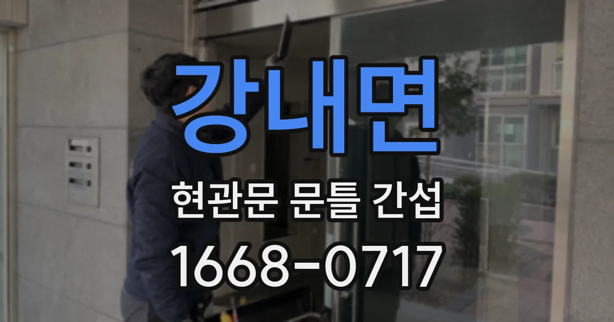 강내면 현관문 문틀 간섭