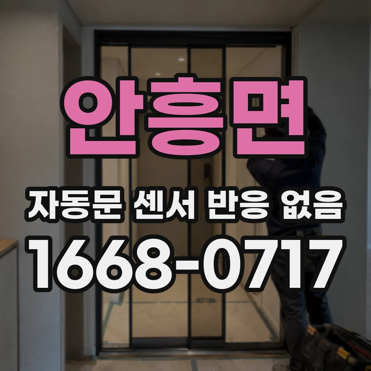 안흥면 자동문 센서 반응 없음 겨울 성에로 작동 멈춤 대처 순서