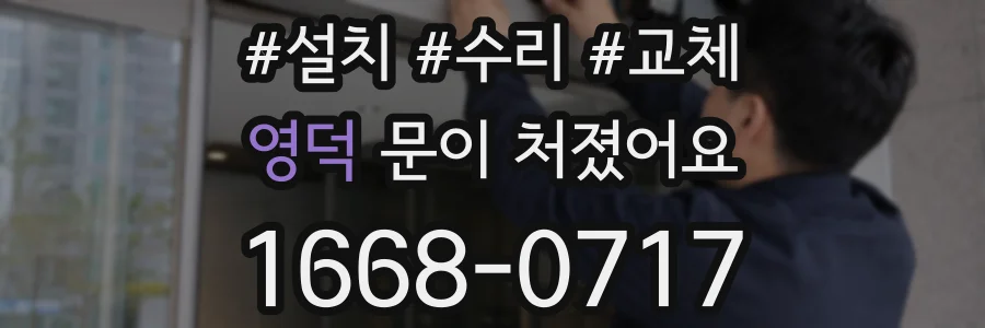 영덕 문이 처졌어요