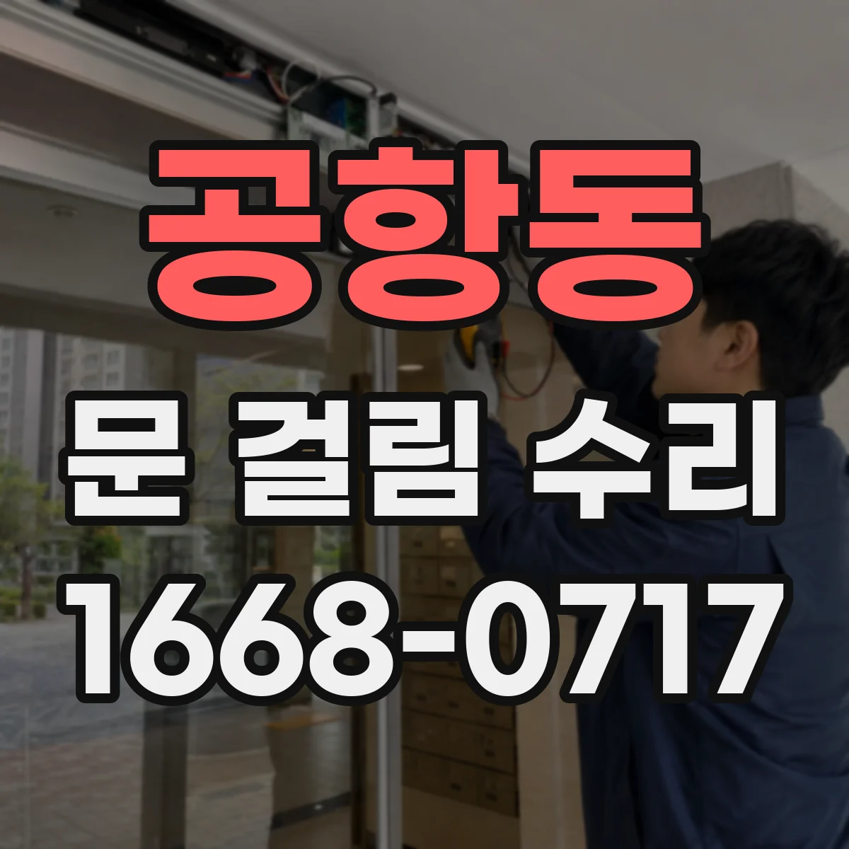 공항동 문 걸림 수리