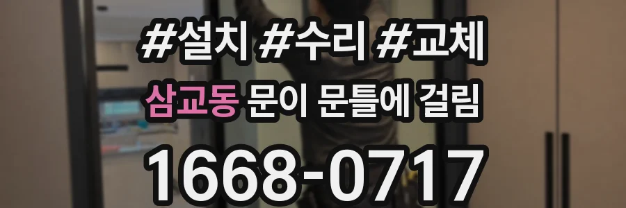 삼교동 문이 문틀에 걸림
