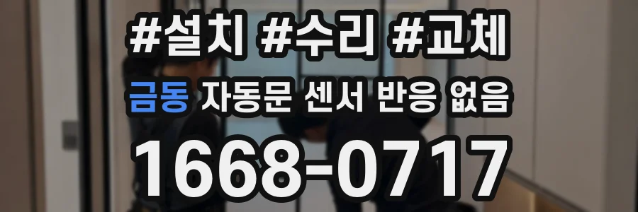 금동 자동문 센서 반응 없음