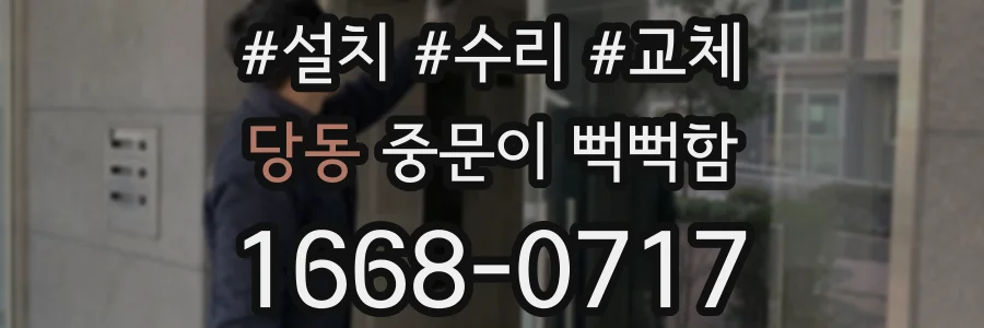 당동 중문이 뻑뻑함