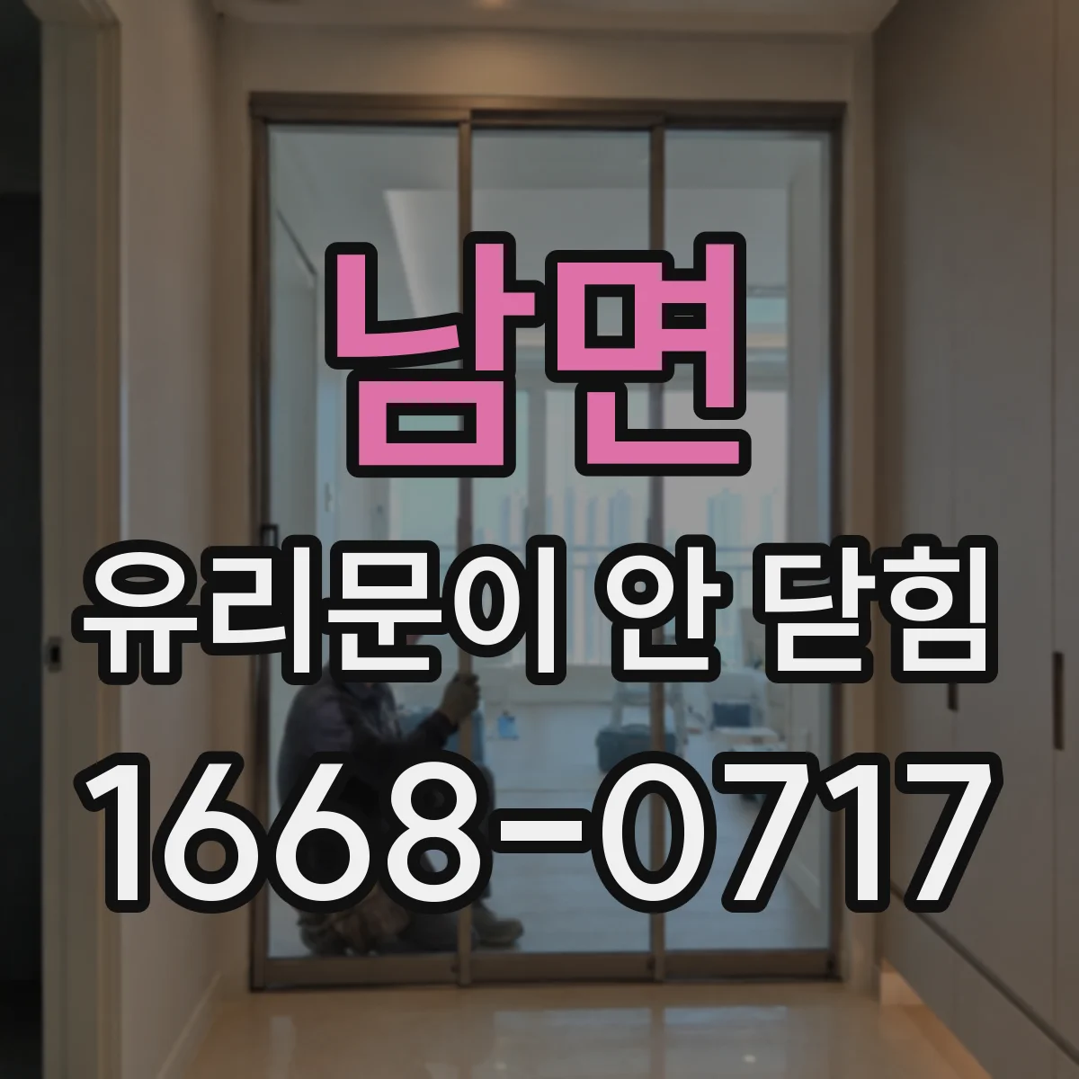 남면 유리문이 안 닫힘