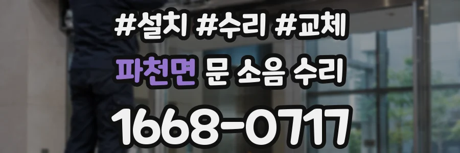 파천면 문 소음 수리