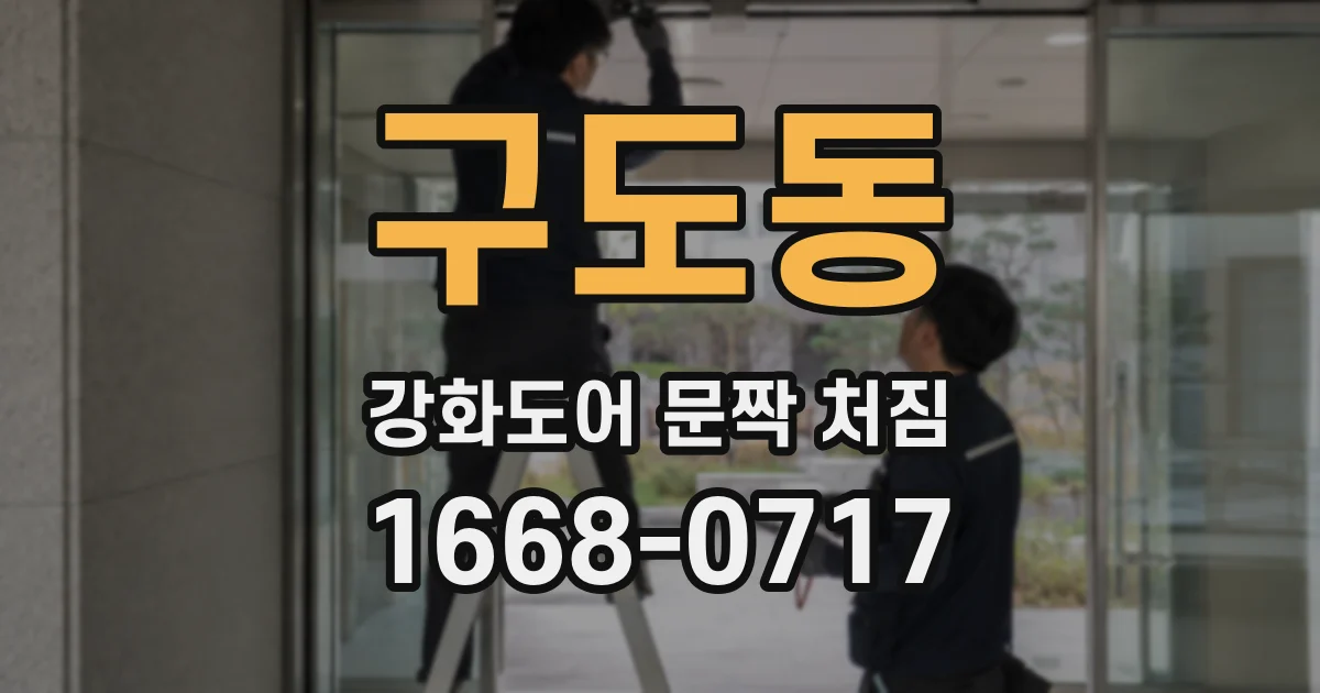 구도동 강화도어 문짝 처짐