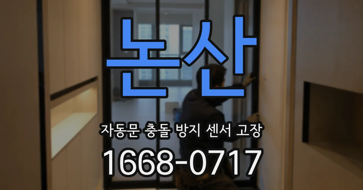 논산 자동문 충돌 방지 센서 고장