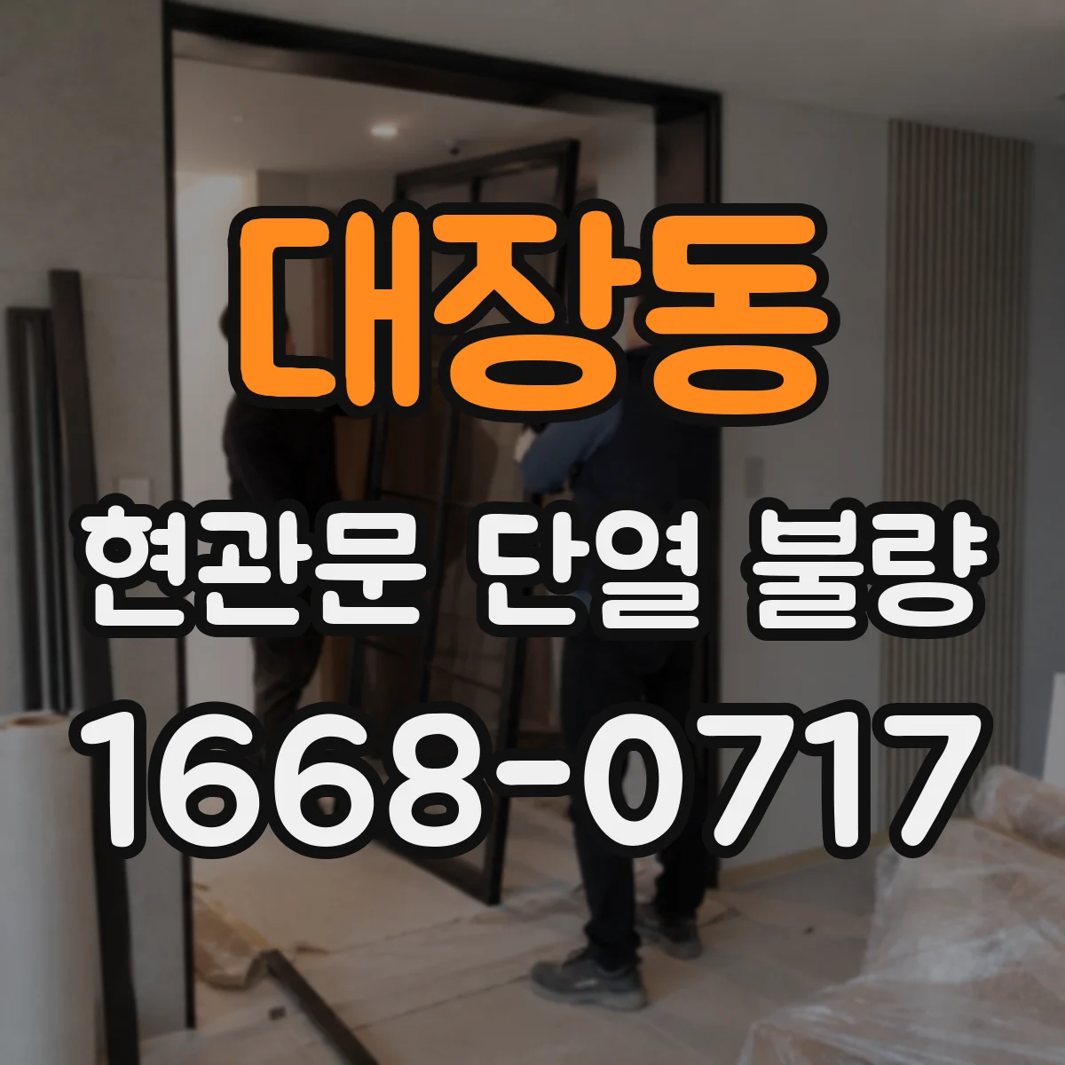 대장동 현관문 단열 불량