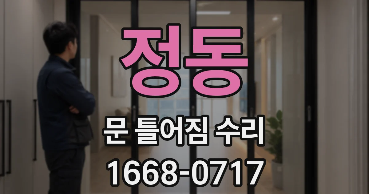 정동 문 틀어짐 수리