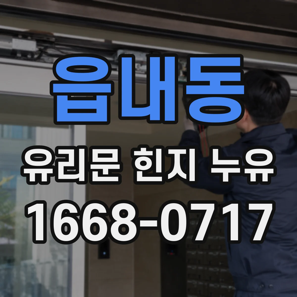 읍내동 유리문 힌지 누유