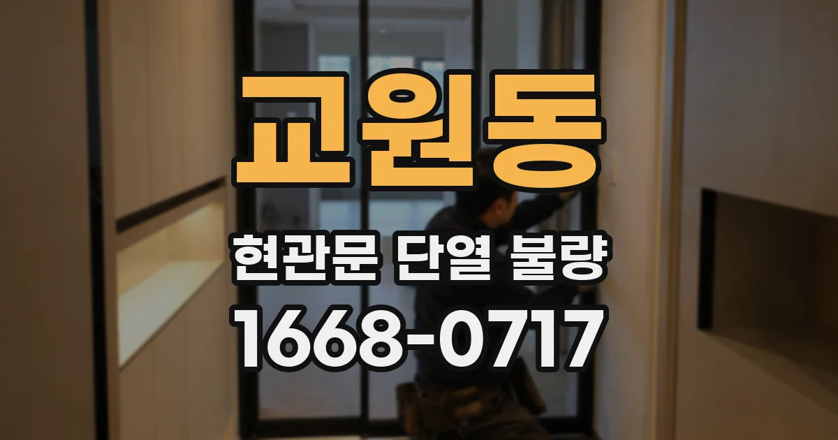교원동 현관문 단열 불량