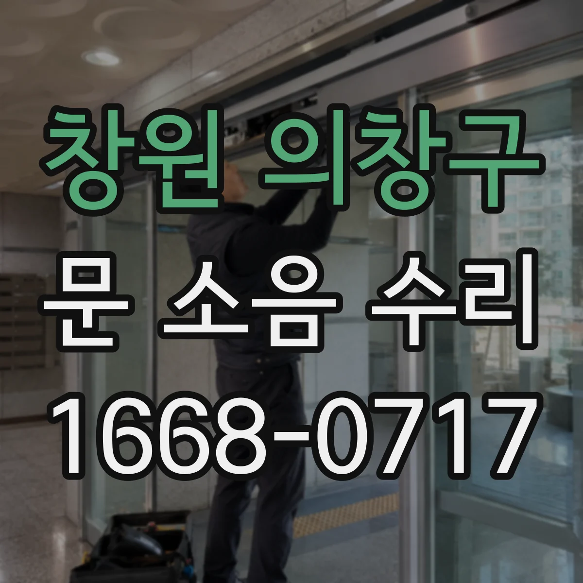 창원 의창구 문 소음 수리
