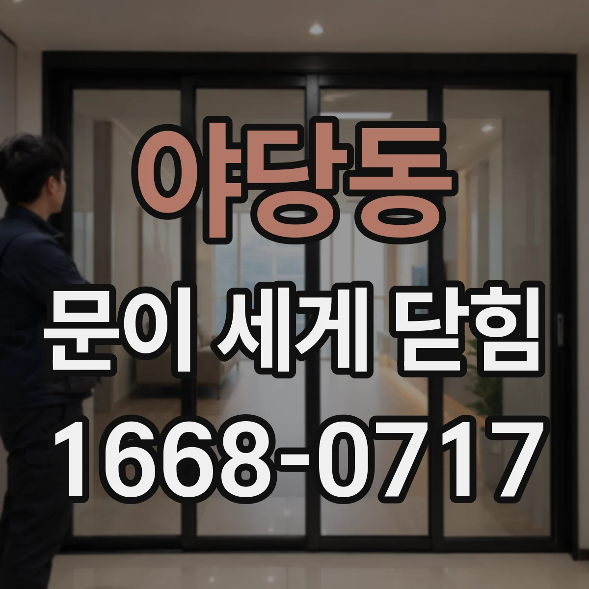 야당동 문이 세게 닫힘