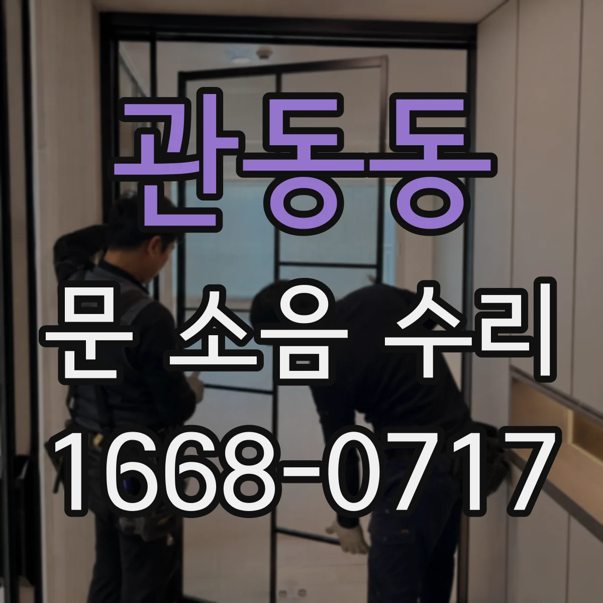 관동동 문 소음 수리