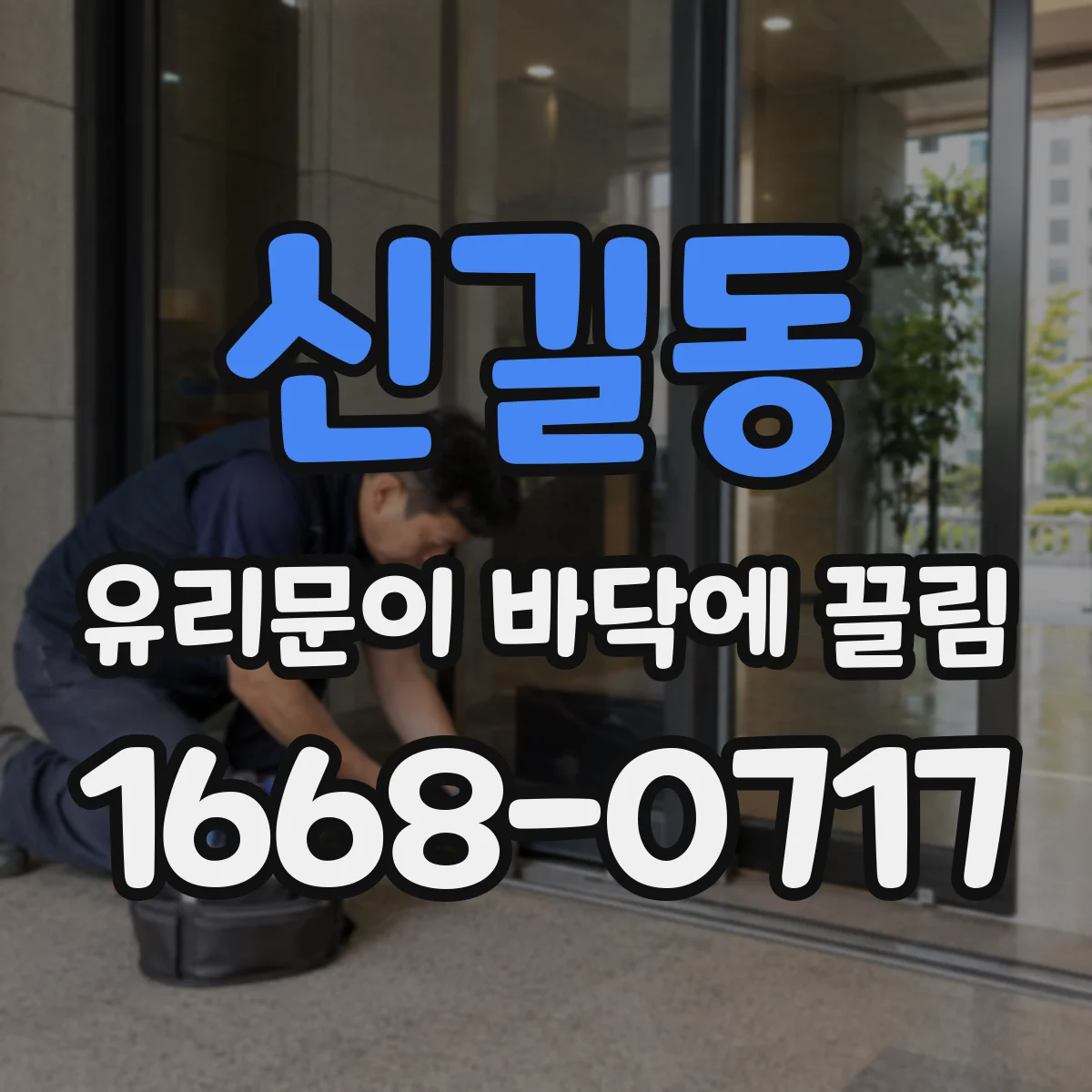 신길동 유리문이 바닥에 끌림