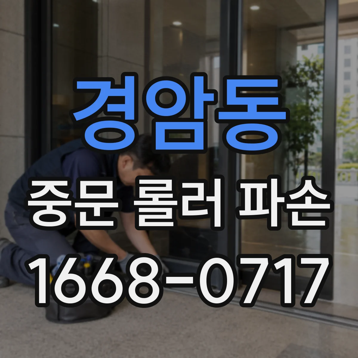 경암동 중문 롤러 파손