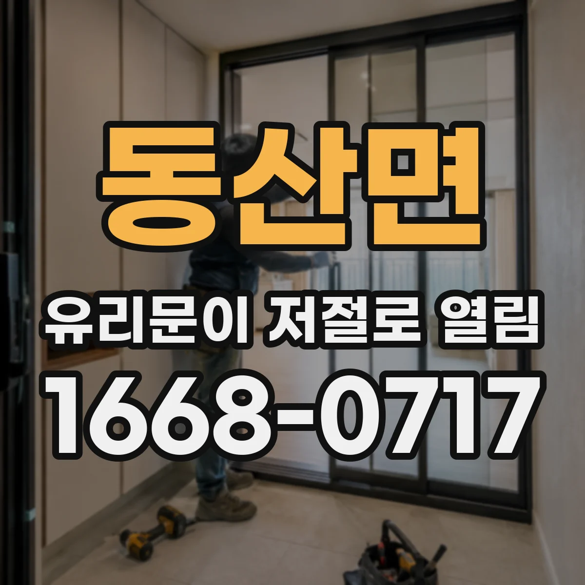 동산면 유리문이 저절로 열림