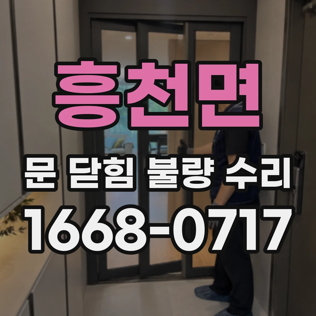 흥천면 문 닫힘 불량 수리