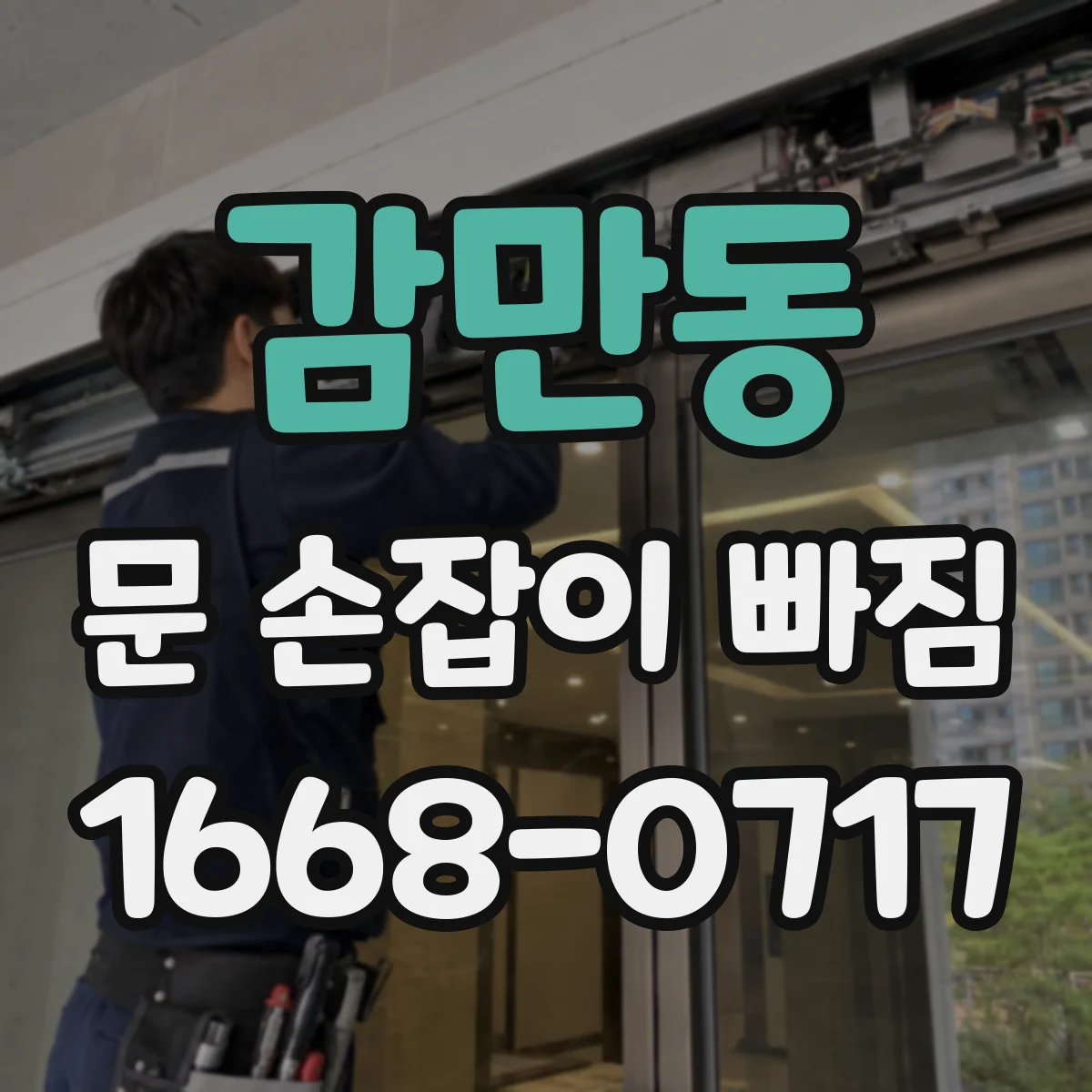 감만동 문 손잡이 빠짐