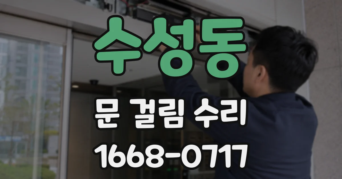 수성동 문 걸림 수리